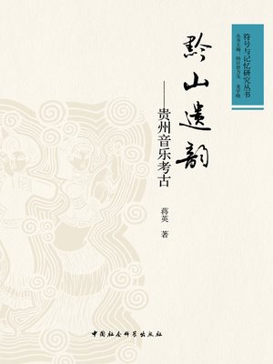 cover image of 黔山遗韵 (Traditional Music in Qian Mountains)